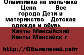 Олимпийка на мальчика. › Цена ­ 350 - Все города Дети и материнство » Детская одежда и обувь   . Ханты-Мансийский,Ханты-Мансийск г.